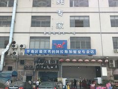 -蚝专家(北滘店)