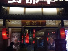 门面-蜀都丰 正宗水煮鱼(建德天城店)