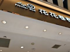 -花花卷卷·鲜食蛋糕(静安久光百货店)