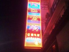 门面-沱江鱼府(丽江店)