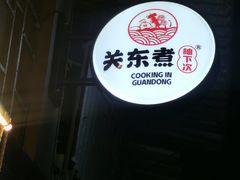 -柚下次·关东煮