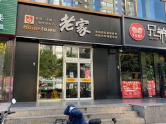 门面-老家肉饼(永泰庄店)