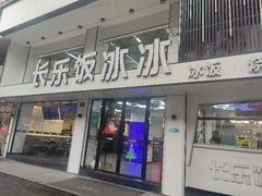 -长乐饭冰冰·冰饭·烧烤(长乐总店)