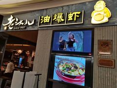 门面-老头儿油爆虾·知味杭州(爱琴海购物中心)