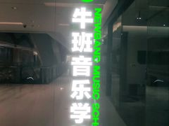 -牛班音乐学校(晶融汇购物中心店)
