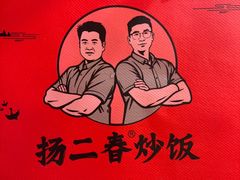 -扬二春炒饭(国庆路总店)