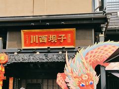 -川西坝子火锅(清江东路3.0直营店)