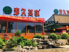 门面-回头食客-李久其家民间餐厅(望城金桥国际店)