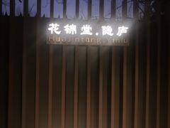-花锦堂·隐庐