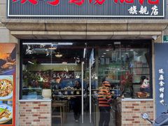 -顶巧鸡汤馄饨(虹口总店)