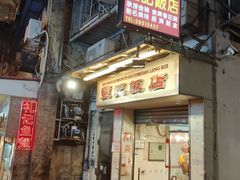 -灵记饭店(营地大街店)