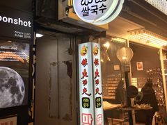 门面-辣火功夫麻辣烫(明洞1号店)