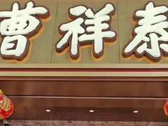 -曹祥泰(解放路店)