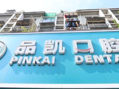 -品凯口腔(丰潭门诊)