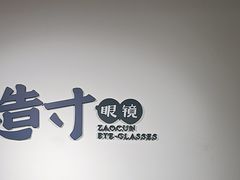 -造寸眼镜·蔡司官方授权店(东门店)