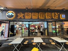 -大熊熊螺蛳粉(埌西店)