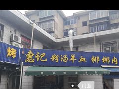 -惠记粉汤羊血梆梆肉(永松路店)