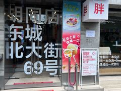 -胖妹面庄(香饵胡同店)