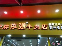 门面-老牌依强牛肉店(达道总店)