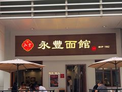 -永丰面馆(汉口路店)