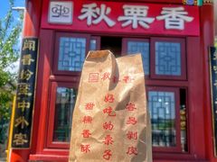 -秋栗香(地安门店)