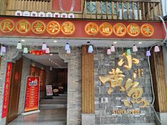 -图味美小黄鱼·景德菜(浙江路店)