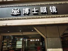 -博士眼镜(南昌八一大桥店)