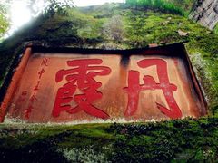 -丹霞山风景名胜区