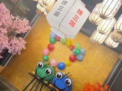 -捞三国美蛙鲜鱼火锅(茂业店)