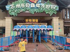 -苏州乐园森林水世界