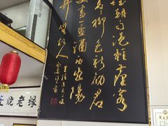 -绥缘老烧麦(中天店)