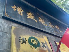 -增盛魁小吃店