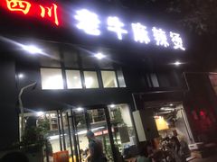 门面-四川老牛麻辣烫(北门桥店)