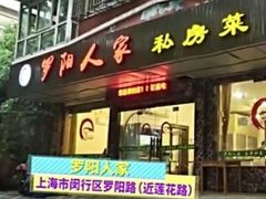门面-罗阳人家私房菜(罗阳路店)