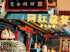 -思金拉措庄园藏餐(太阳岛店)