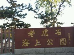 -老虎石海上公园