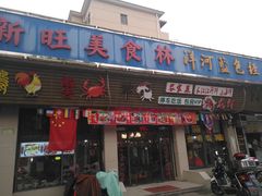 门面-新旺美食林农家菜(岭南路店)