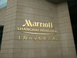-上海万豪虹桥大酒店·宴会厅