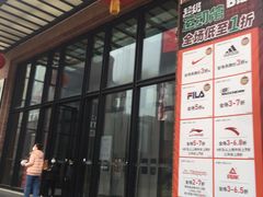 -砂之船奥特莱斯(合肥店)