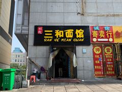 门面-刘氏三和面馆