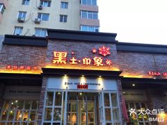 门面-黑土印象菜馆(三元桥店)