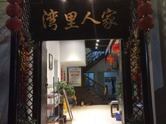 农家乐-旺山景区