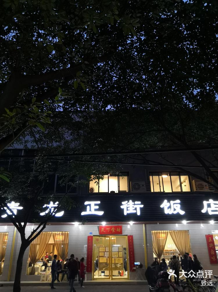 青龙正街饭店蓉城总店图片