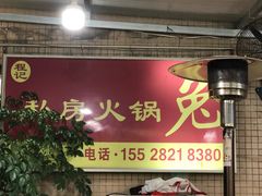 -程记私房火锅兔(总店)
