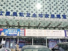 -红星美凯龙(北京北四环店)