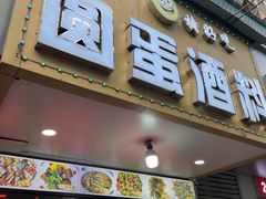 -圆蛋酒料•生腌(开元路店)