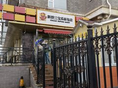 门面-新侨三宝乐西餐厅(崇文门店)