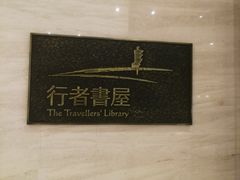 -行者书屋大堂吧 ·下午茶(南京圣和府邸酒店)