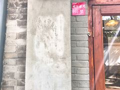-铃木食堂(帽儿胡同店)