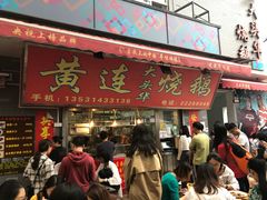 门面-黄连大头华烧鹅店(大良店)